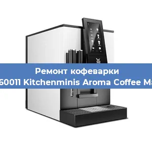 Ремонт помпы (насоса) на кофемашине WMF 412260011 Kitchenminis Aroma Coffee Mak.Thermo в Воронеже
